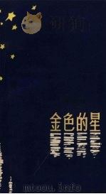 金色的星 1965 PDF电子版封面 10100·1190 孙友田著