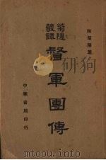 督军团传 1948 PDF电子版封面 陶菊隐著