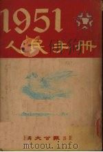 1951人民手册 1951 PDF电子版封面 张篷舟,张仪郑编辑