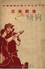 反美铜墙  朗诵诗   1965  PDF电子版封面  10020·1848  作家出版社编辑部编 