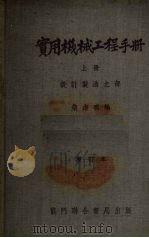 实用机械工程手册  上  设计制造之部  增订本（1954 PDF版）