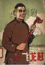 飞龙杖 1960 PDF电子版封面 10091·391 尹一之著