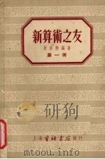 新算术之友  第1册（1954 PDF版）