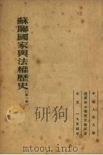 苏联国家与法权历史 第1卷 1954 PDF电子版封面 (苏)尤什柯夫(С.В.Юшков)撰;中国人民大学国家与法