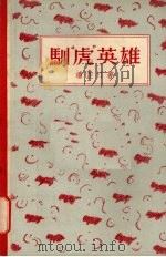 驯“虎”英雄 1957 PDF电子版封面 10078·1243 潘芷汀著
