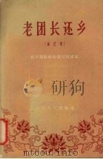 老团长还乡  曲艺集（1958 PDF版）