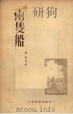 两只船（1954 PDF版）