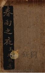 春雨之夜（1938 PDF版）