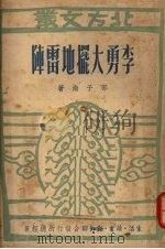 李勇大摆地雷阵 1949 PDF电子版封面 邵子南著