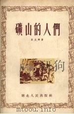 矿山的人们   1954  PDF电子版封面    彭永辉著 