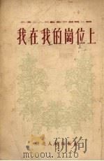我在我的岗位上  诗歌选集   1954  PDF电子版封面    张良相等著；武汉市文学艺术工作者联合会文艺编辑部编辑 