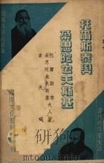 托尔斯泰与朵思陀也夫斯基 1950 PDF电子版封面 (俄)托尔斯泰夫人(L.N.Mrs.Tostoi),(苏)朵