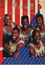 梦幻之梦 美国NBA职业篮球明星（1993 PDF版）
