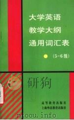 大学英语教学大纲通用词汇表 5-6级 1996 PDF电子版封面 7810461192 大学英语教学大纲词表调整工作组编