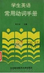 学生英语常用动词手册（1994 PDF版）