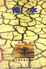 惜水 1996 PDF电子版封面 7113023231 李庆龄编