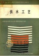 供水工艺 1993 PDF电子版封面 7502108920 史永茂等编写;中国石油天然气总公司人事教育局组织编写