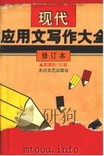 现代应用文写作大全  修订本（1994 PDF版）