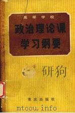 政治理论课学习纲要 1986 PDF电子版封面 3114·9 陶代禄,倪福田,周德先等编