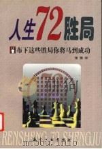 人生72胜局  布下这些胜局你将马到成功   1999  PDF电子版封面  7801344693  张振学编著 