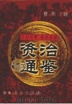 文白对照 全注全译 资治通鉴 第9册 1999 PDF电子版封面 7806481273 萧枫主编