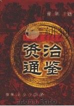 文白对照 全注全译 资治通鉴 第5册 1999 PDF电子版封面 7806481273 萧枫主编