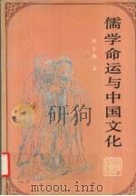 儒学命运与中国文化 1991 PDF电子版封面 754192587X 赵吉惠著