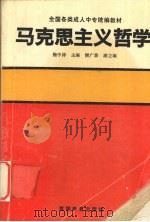 马克思主义哲学   1991  PDF电子版封面  7040033267  鞠中祥主编 