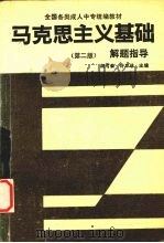 马克思主义基础解题指导 第2版 1993 PDF电子版封面 7040043807 何可泰,许万珍主编