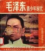 毛泽东青少年时代   1991  PDF电子版封面  7506102706  肖森编文；陈玉先绘画 