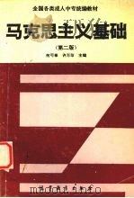 马克思主义基础 第2版 1993 PDF电子版封面 7040043793 何可泰,许万珍主编