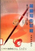 简明写作教程 文体知识部分 1996 PDF电子版封面 7310009037 马凤藻,安栋梁编著