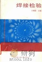 焊接检验（1993 PDF版）