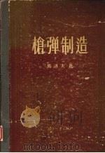 枪弹制造   1957  PDF电子版封面  5034·9  （苏）马洛夫（А.Н.Малов）著；王丽筠译 