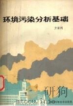 环境污染分析基础 1987 PDF电子版封面 15202·152 方荣利编