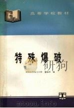 特殊爆破 1994 PDF电子版封面 7120019627 董振华编