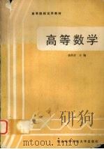 高等数学   1993  PDF电子版封面  7560602746  蒋传章主编 
