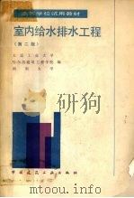 室内给水排水工程 第2版 1986 PDF电子版封面 15040·5095 太原工业大学等编