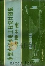 小型水利水电工程设计图集  渡槽分册   1983  PDF电子版封面  15143·5091  浙江省水利水电科学研究所编制 