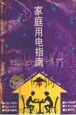 家庭用电指南 1995 PDF电子版封面 7530815717 高玉奎,孙玉林主编