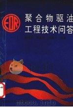 聚合物驱油工程技术问答 1996 PDF电子版封面 7504623296 李杰训,刘欲晓,岳继红编著