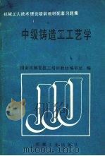 中级铸造工工艺学 1989 PDF电子版封面 7111015479 国家机械委技工培训教材编审组编