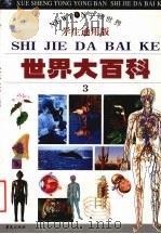 世界大百科 3 (学生通用版) PDF电子版封面