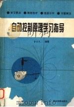 自动控制原理学习指导 1995 PDF电子版封面 7805454272 曹克民编著