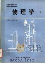 物理学 下 1993 PDF电子版封面 7561203802 阮芙英,杨毓东编
