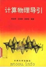 计算物理导引（1993.09 PDF版）