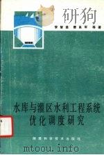 水库与灌区水利工程系统优化调度研究   1992  PDF电子版封面  7536911947  李智录，费良军等著 