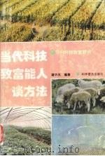 当代科技致富能人谈方法 1996 PDF电子版封面 7110040763 谢华杰编著