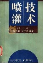 喷灌技术  第2版（1992 PDF版）