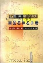 商品名异名手册  化学药品  原料、制剂  分类与代码   1998  PDF电子版封面  750462506X  《化学药品（原料、制剂）分类与代码》编委会编 